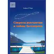 Постер книги Секреты долголетия и тайны бессмертия