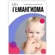 Постер книги Гемангиома