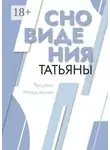 Татьяна Мордасова - Сновидения Татьяны