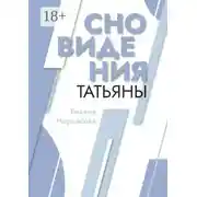 Постер книги Сновидения Татьяны