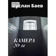 Постер книги Камера №11. Смерть ему к лицу