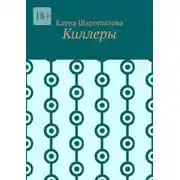 Постер книги Киллеры