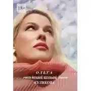 Постер книги Стихи большой маленькой девочки