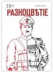 Андрей Павлов - Разноцвѣтіе