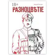 Постер книги Разноцвѣтіе