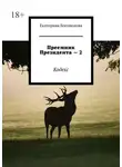 Екатерина Богомолова - Преемник президента – 2. Кодекс