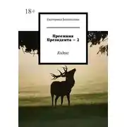 Постер книги Преемник президента – 2. Кодекс