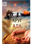 Александр Золотов - Круг ада. История