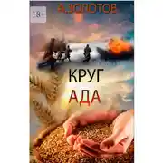 Постер книги Круг ада. История