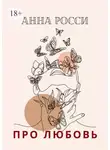 Анна Росси - Про любовь