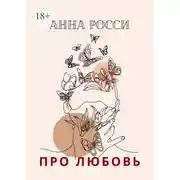 Постер книги Про любовь