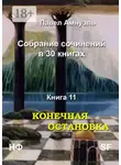 Павел Амнуэль - Конечная остановка. Собрание сочинений в 30 книгах. Книга 11