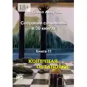 Постер книги Конечная остановка. Собрание сочинений в 30 книгах. Книга 11