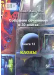 Павел Амнуэль - Клоны. Собрание сочинений в 30 книгах. Книга 13