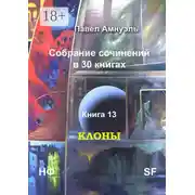 Постер книги Клоны. Собрание сочинений в 30 книгах. Книга 13