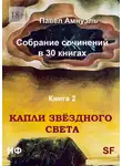 Павел Амнуэль - Капли звёздного света. Собрание сочинений в 30 книгах. Книга 2