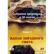 Постер книги Капли звёздного света. Собрание сочинений в 30 книгах. Книга 2