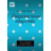 Постер книги Рациональное общество. Том 3 (избранные статьи): очерки «философии движения»