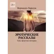 Постер книги Эротические рассказы. Секс-фэнтези-истории