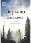 Ирина Бакулина - Зеркало разбилось