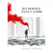 Постер книги На пороге зала славы. Грани жизни