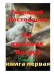 Геннадий Постовалов - На крыльях Пегаса