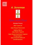 Александр Золотов - Трон всея Руси. История России