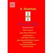 Постер книги Трон всея Руси. История России