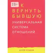 Постер книги Как вернуть бывшую. Универсальная система отношений