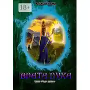 Постер книги Врата духа