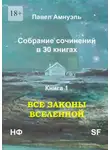 Павел Амнуэль - Все законы Вселенной. Собрание сочинений в 30 книгах. Книга 1