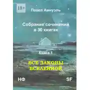 Постер книги Все законы Вселенной. Собрание сочинений в 30 книгах. Книга 1
