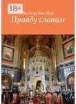 Виктор Вассбар - Правду славим