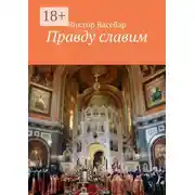 Постер книги Правду славим