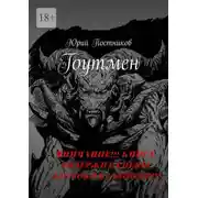 Постер книги Гоутмен