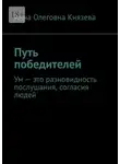 Анна Князева - Путь победителей. Ум – это разновидность послушания, согласия людей