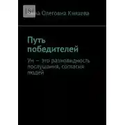 Постер книги Путь победителей. Ум – это разновидность послушания, согласия людей