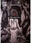 Глеб Карпинский - Вендетта