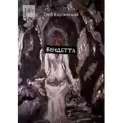 Постер книги Вендетта