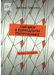Дмитрий Гаврилов - Сырники в бермудском треугольнике. Рассказы и повести