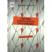 Постер книги Сырники в бермудском треугольнике. Рассказы и повести
