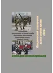 Виктор Суханов - Закон для военнослужащего. Юридический справочник на все случаи жизни. 2020 г.