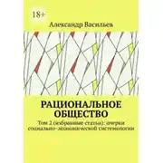 Постер книги Рациональное общество. Том 2 (избранные статьи): очерки социально-экономической системологии