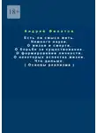 Андрей Филатов - Основы реализма