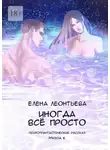 Елена Леонтьева - Иногда всё просто. Психофантастический рассказ. Эпизод 6