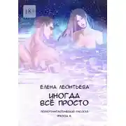 Постер книги Иногда всё просто. Психофантастический рассказ. Эпизод 6