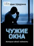 Дарья Щедрина - Чужие окна. История одной подлости