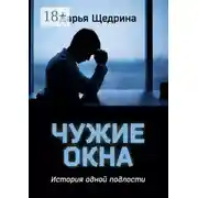 Постер книги Чужие окна. История одной подлости