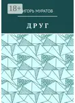 Игорь Муратов - Друг