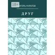 Постер книги Друг